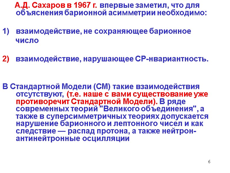 6 А.Д. Сахаров в 1967 г. впервые заметил, что 6 А.Д. Сахаров в 1967 г. впервые заметил, что